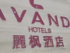 -麗枫酒店(苏州火车站店)
