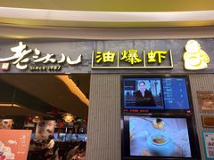 门面-老头儿油爆虾·知味杭州(爱琴海购物中心)