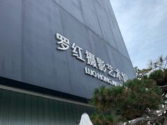 -罗红摄影艺术馆