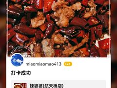 -辣婆婆(航天桥店)