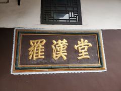 -宝光寺