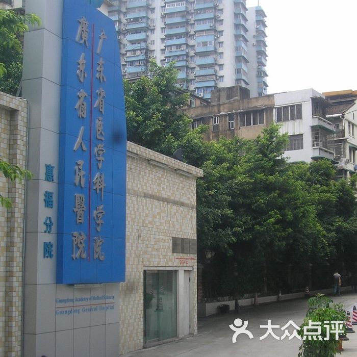 广东省人民医院