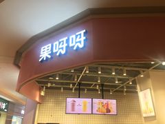 门面-果呀呀(国金街店)
