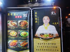 -莫家传承菜(耗儿鱼特色店)