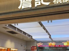 -詹记桃酥(马鞍山万达店)