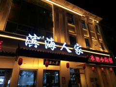 门面-良师门滨海人家·海鲜·家常菜(滨海城店)