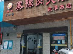 门面-秦豫肉夹馍(东羊市店)