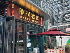 门面-腩得欢喜·牛腩煲火锅(万庭大厦店)