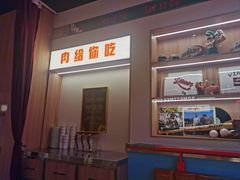 -伊茉家的烤肉店(勒泰中心店)