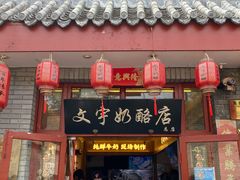 -文宇奶酪店(南锣鼓巷店)