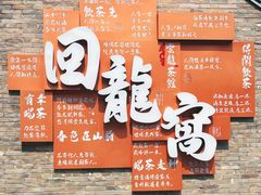 -回龙窝历史文化街区