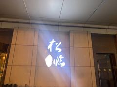 -松临·铁板烧&Omakase(神农店)