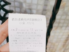 -老白清真烧烤(锦州旗舰店)