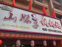 -山妹子铁锅炖
