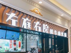 门面-左庭右院鲜牛肉火锅(环球港店)