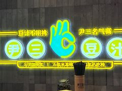 -尹三豆汁(前门旗舰店)