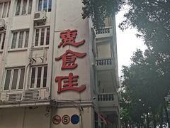 -惠食佳(滨江大公馆店)
