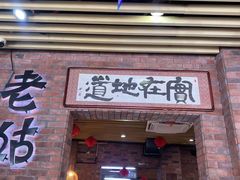 -老姑砂锅·烧烤天津菜(体北道店)