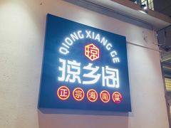 -香香海南菜餐厅