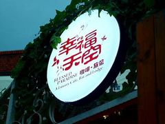 -鼓浪屿幸福天空花园餐厅
