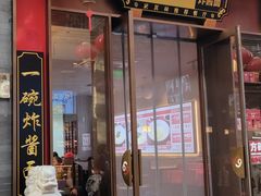 -方砖厂69号炸酱面·烤鸭(前门鲜鱼口店)