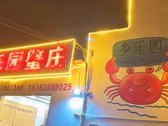 -乡乐园蟹庄·阳澄湖农家乐