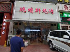 -晓靖轩烧烤(沙河风情店)