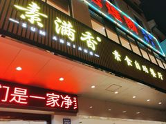-素满香·素食自助餐(苏州·临顿路店)
