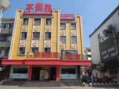 -不倒翁·安徽名菜楼(步行街店)