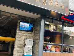 门面-清真盛志望麻酱酿皮·非遗老字号