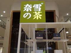 门面-奈雪的茶(市百一店)