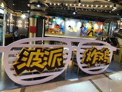 -BOPEYE·波派炸鸡(河西中央商场店)