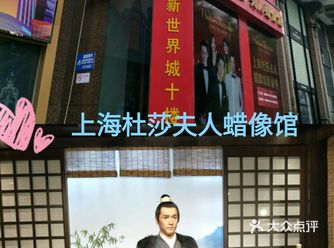 上海杜莎夫人蜡像馆   基础： 门票190