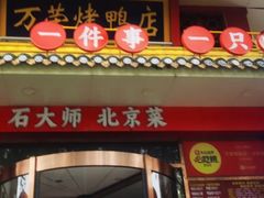 -万荣烤鸭店·北京菜(天坛店)