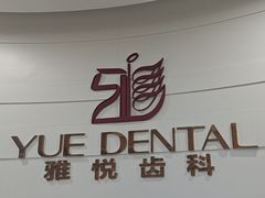 -雅悦齿科(顾村公园店)
