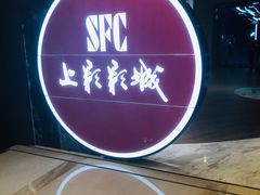-SFC上影影城(港汇永华IMAX激光店)