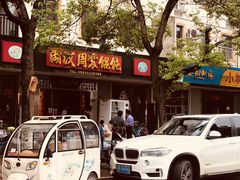 -周震馄饨