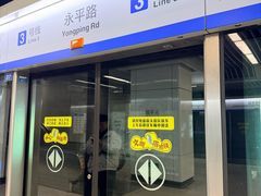 -永平路(地铁站)