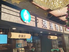 -茶米有言(城市市集龙之梦店)