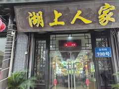 -湖上人家·船菜·私房菜(拈花湾景区店)