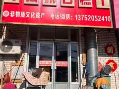 -刘记独流白糕干