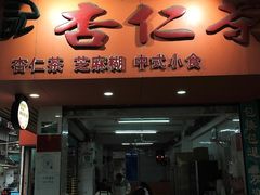 -杨记杏仁茶(椰园店)