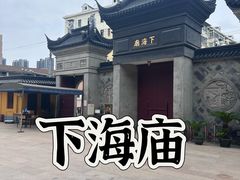 -下海庙