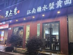 -蟹上黄·蟹黄面·江南糖水(人民广场店)
