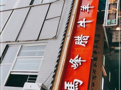 -老马家马峰腊牛羊肉店(桥梓口店)
