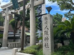 -难波八坂神社