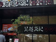 -吴越荣记苏州菜·松鼠桂鱼100%活鱼现做(斜塘老街店)