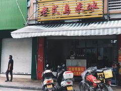 门面-老式乌米冰(阜阳园店)