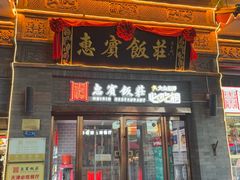 -惠宾饭庄(中山路店)