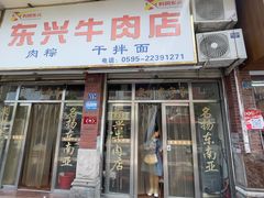 -东兴牛肉店(庄府巷店)
